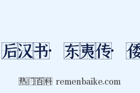 后汉书·东夷传·倭是什么意思的图片
